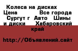 Колеса на дисках r13 › Цена ­ 6 000 - Все города, Сургут г. Авто » Шины и диски   . Хабаровский край